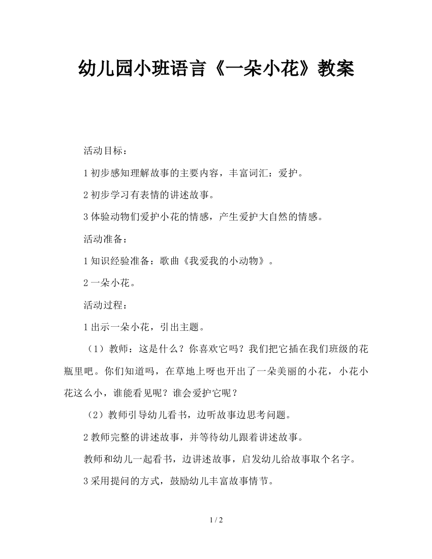 幼儿园小班语言《一朵小花》教案