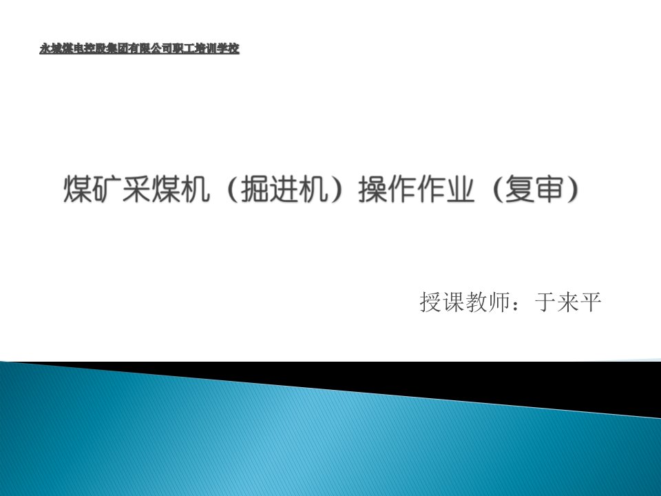 有关煤矿生产新技术、新工艺、新设备和新材料及其安全技术要求