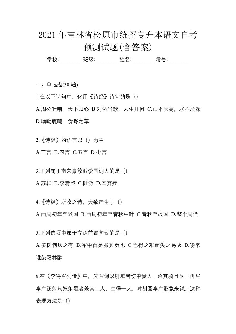 2021年吉林省松原市统招专升本语文自考预测试题含答案