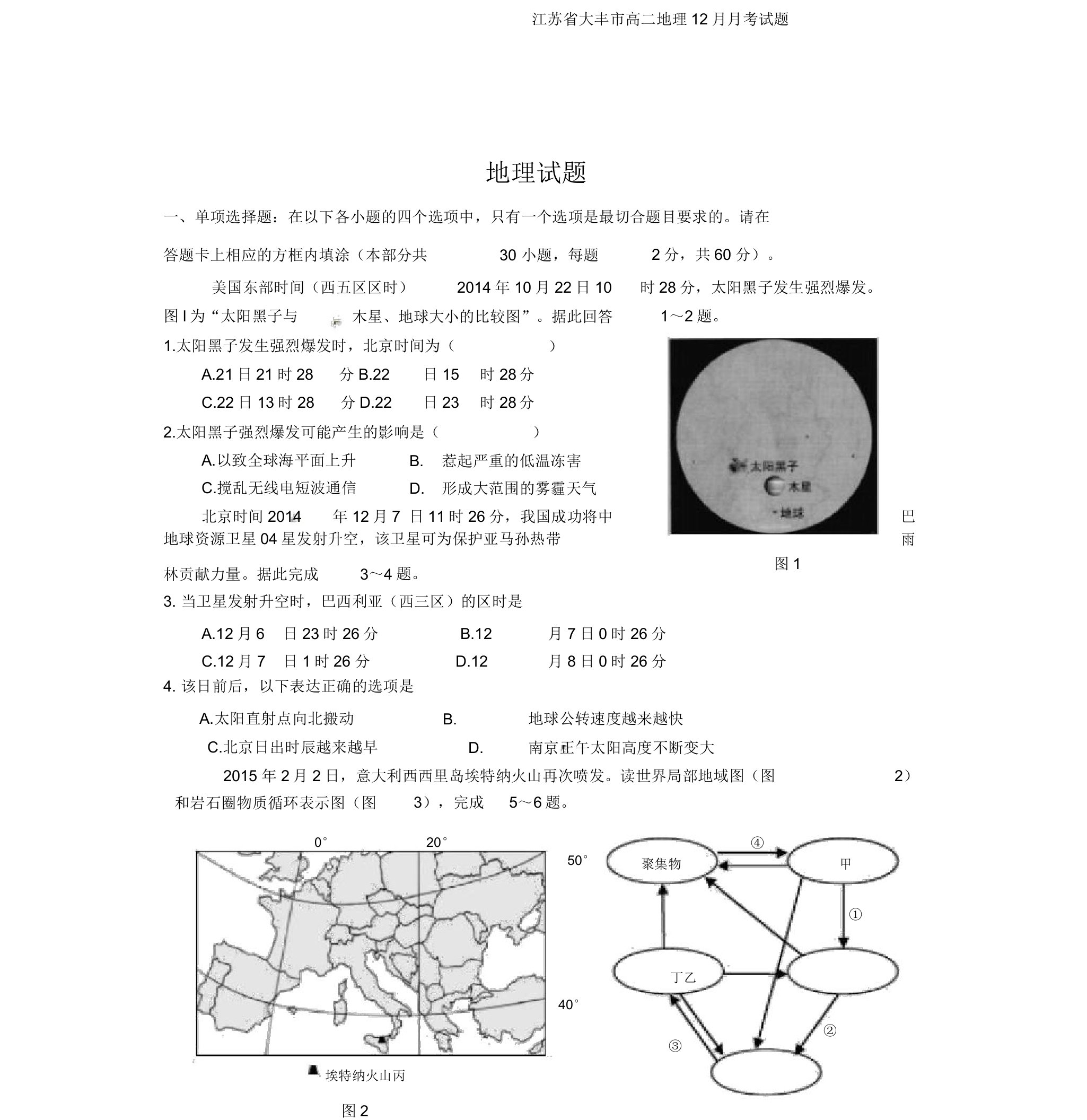 江苏省大丰市高二地理12月月考试题