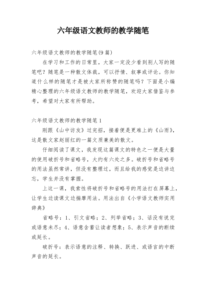 六年级语文教师的教学随笔_2