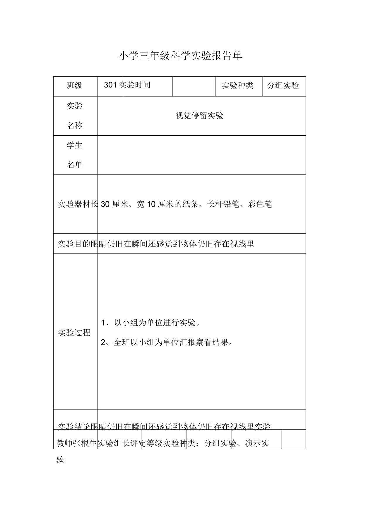 三年级第一学期小学科学实验报告单