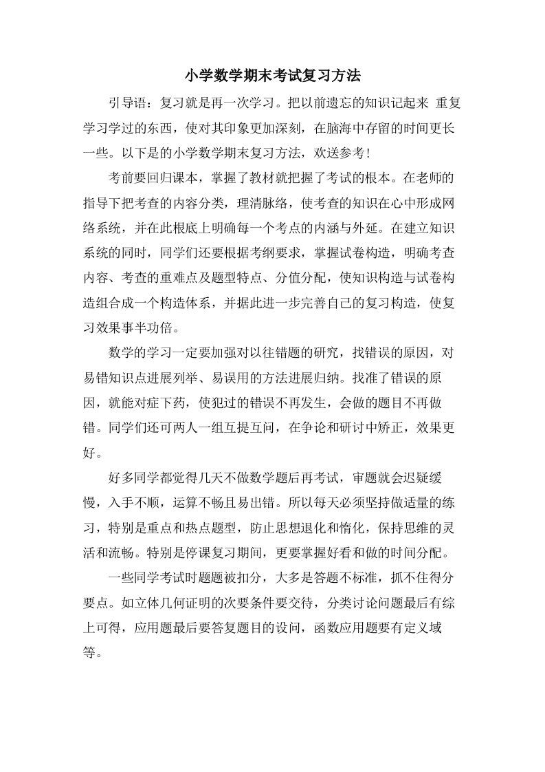 小学数学期末考试复习方法