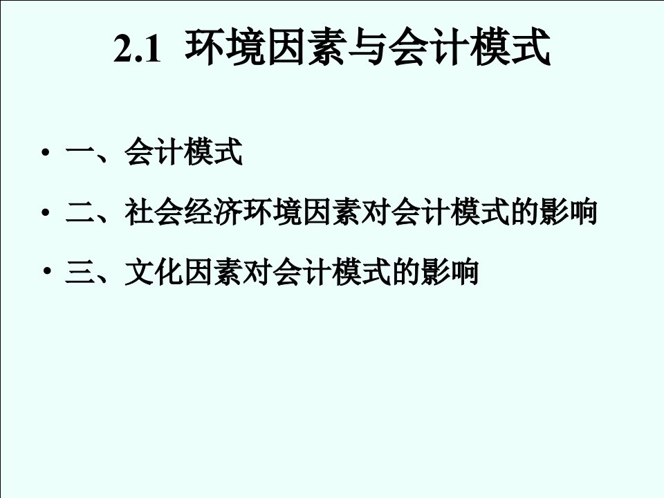 第二章会计模式通论ppt课件