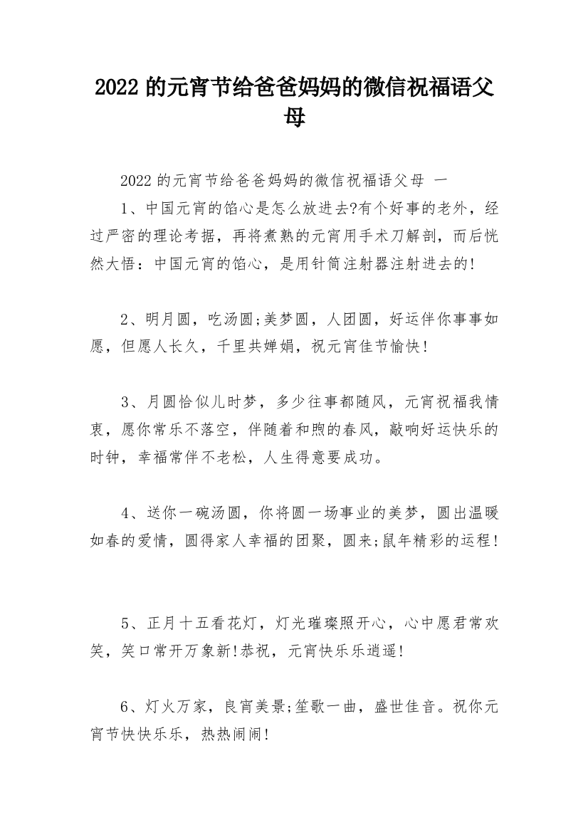 2022的元宵节给爸爸妈妈的微信祝福语父母