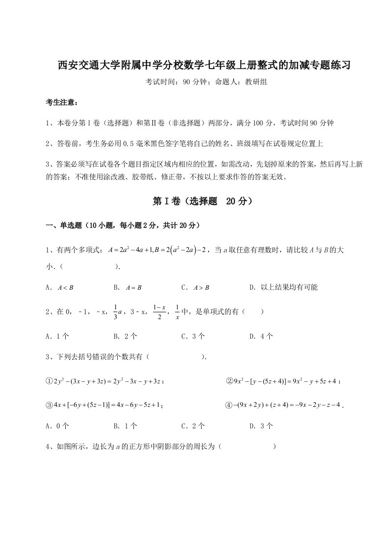 强化训练西安交通大学附属中学分校数学七年级上册整式的加减专题练习试题（含解析）