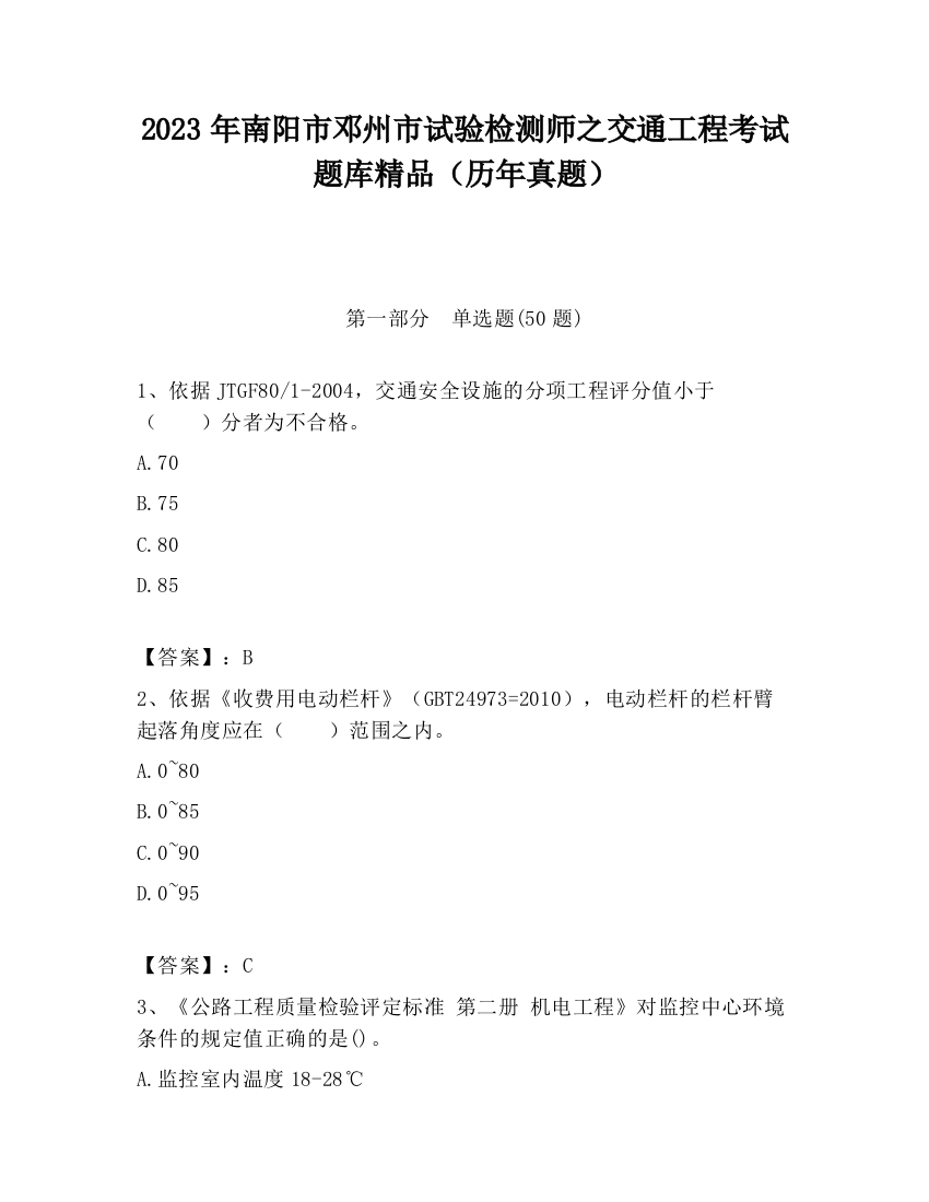 2023年南阳市邓州市试验检测师之交通工程考试题库精品（历年真题）