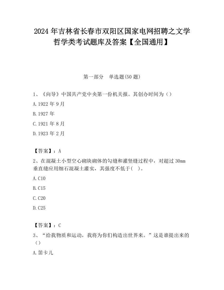 2024年吉林省长春市双阳区国家电网招聘之文学哲学类考试题库及答案【全国通用】