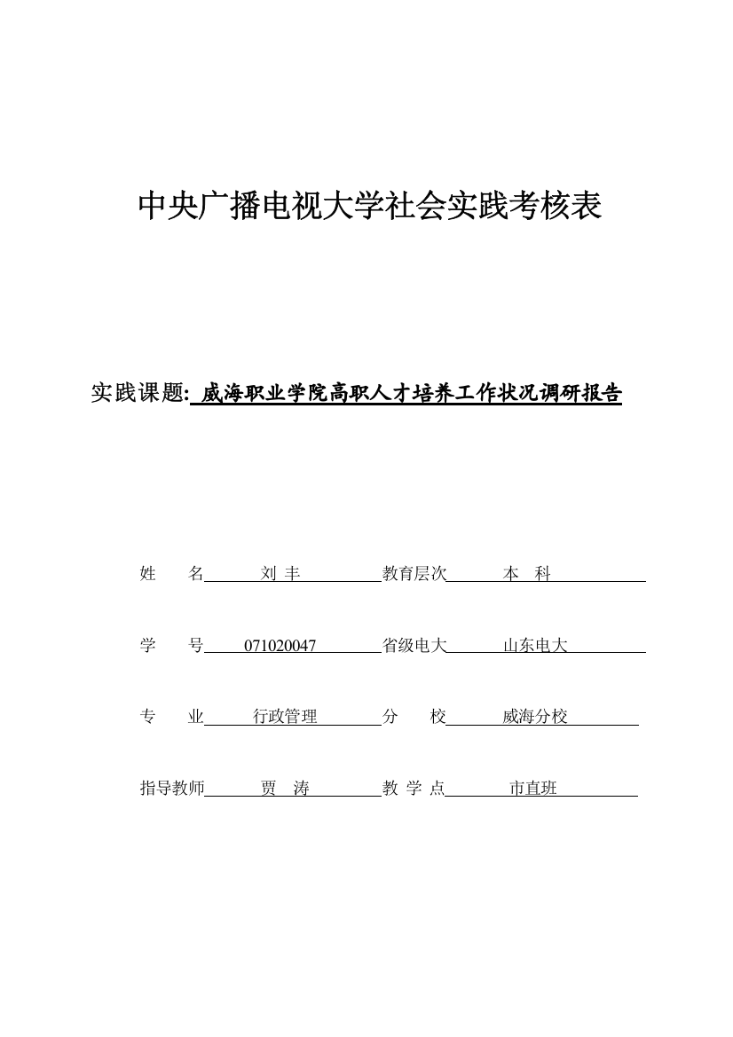 (刘丰)社会实践调查报告考核表