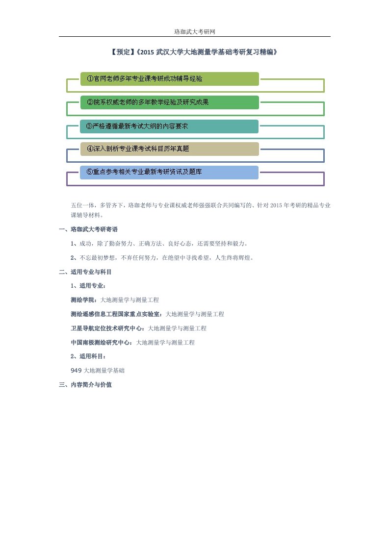 【预定】《2016武汉大学大地测量学基础考研复习精编》