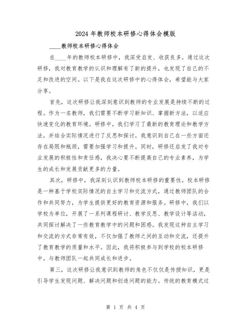 2024年教师校本研修心得体会模版（2篇）