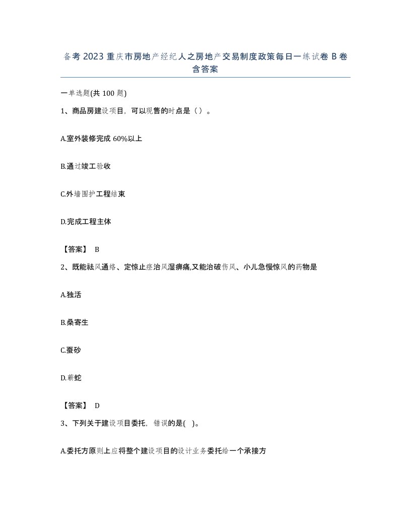 备考2023重庆市房地产经纪人之房地产交易制度政策每日一练试卷B卷含答案