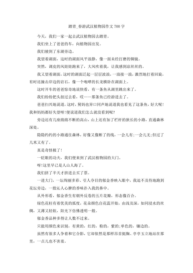 踏青春游武汉植物园作文700字