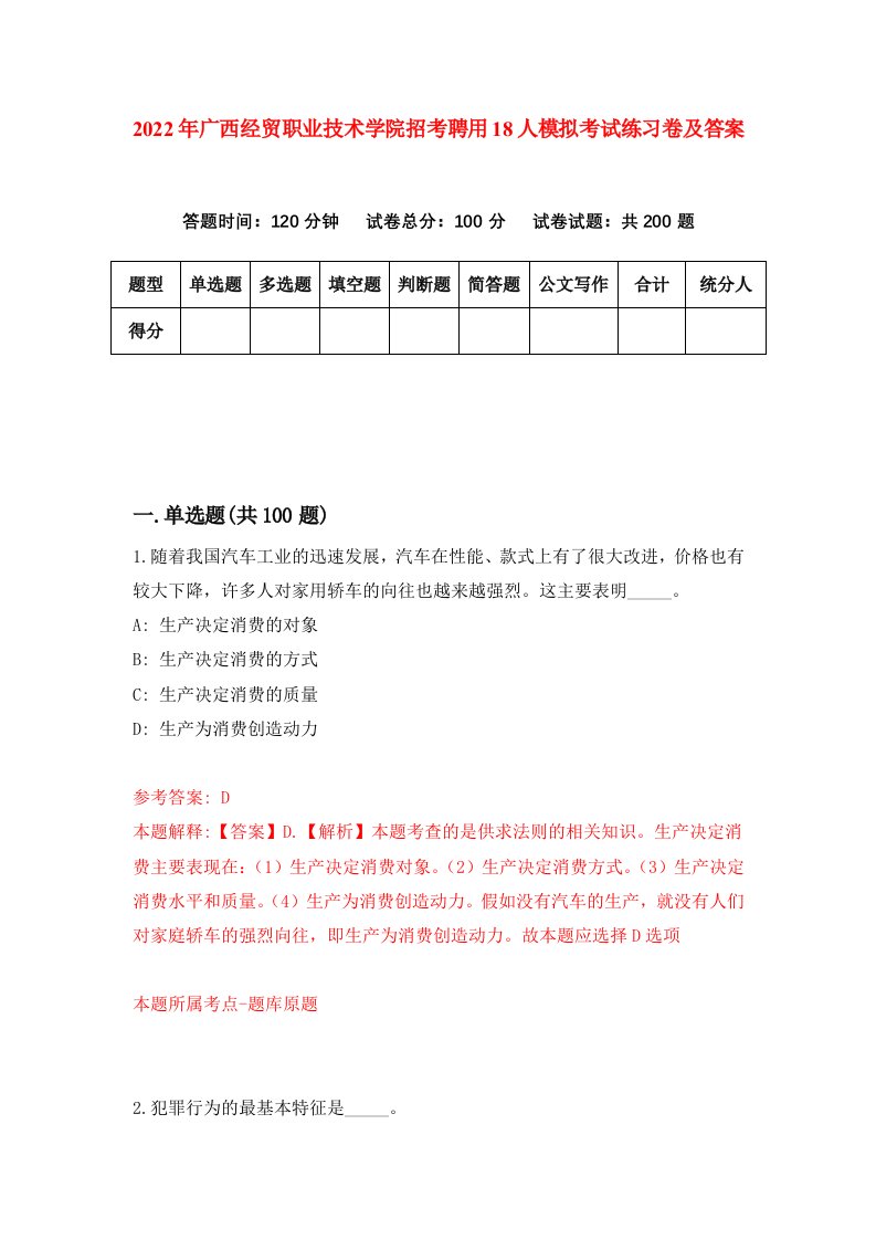 2022年广西经贸职业技术学院招考聘用18人模拟考试练习卷及答案第8次