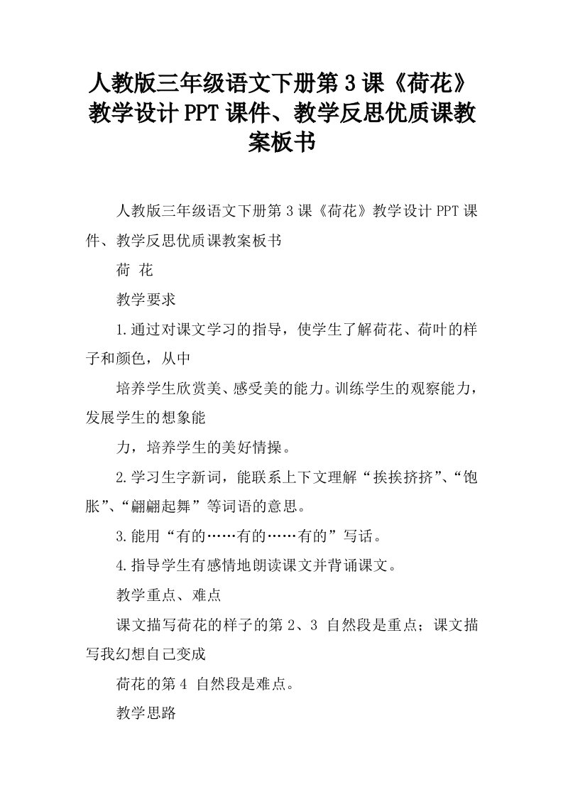 人教版三年级语文下册第3课《荷花》教学设计PPT课件、教学反思优质课教案板书