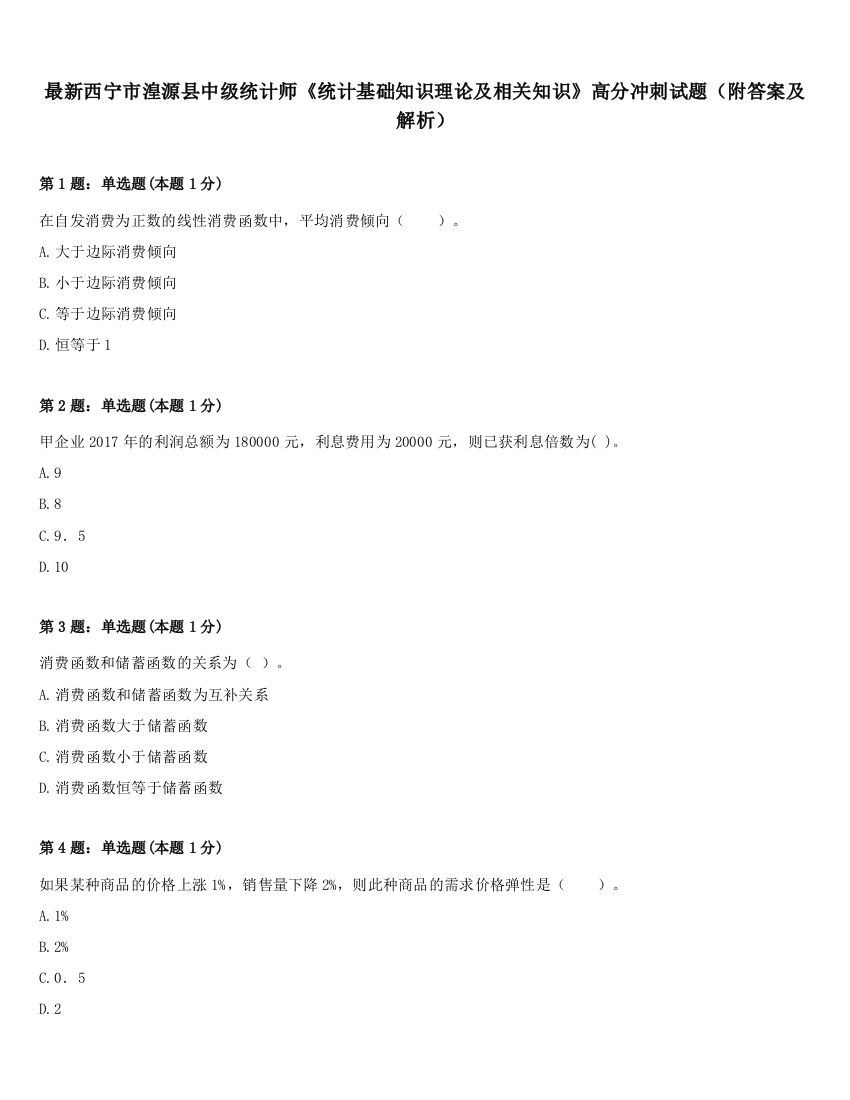 最新西宁市湟源县中级统计师《统计基础知识理论及相关知识》高分冲刺试题（附答案及解析）