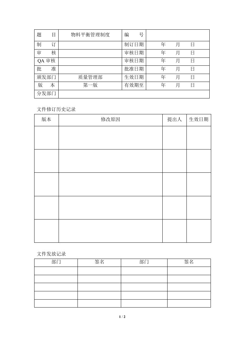 物料平衡管理制度