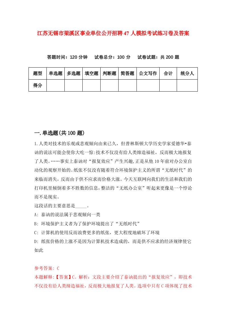 江苏无锡市梁溪区事业单位公开招聘47人模拟考试练习卷及答案1