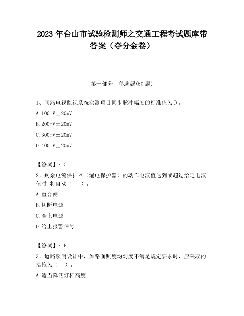 2023年台山市试验检测师之交通工程考试题库带答案（夺分金卷）