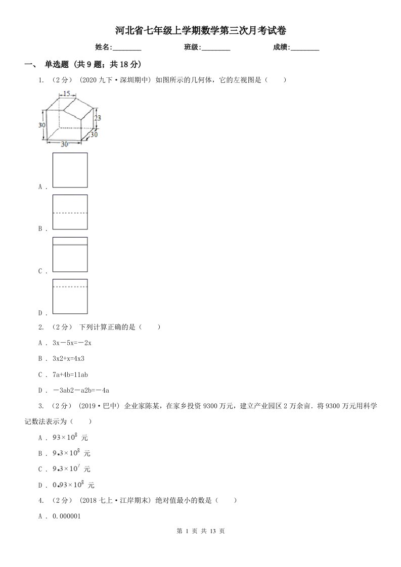 河北省七年级上学期数学第三次月考试卷