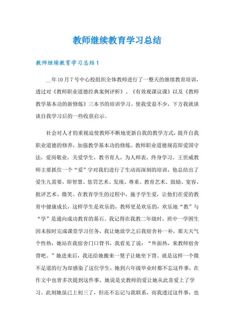 教师继续教育学习总结