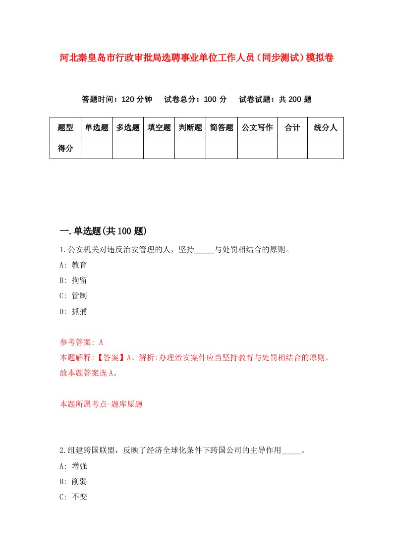 河北秦皇岛市行政审批局选聘事业单位工作人员同步测试模拟卷第37套