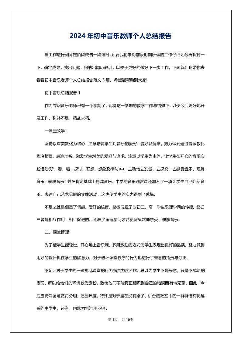 2024年初中音乐教师个人总结报告