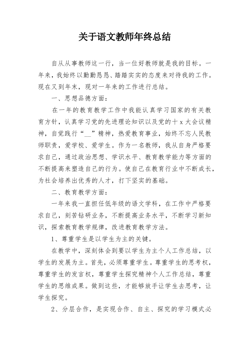 关于语文教师年终总结