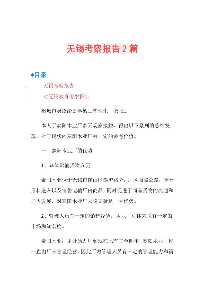 无锡考察报告2篇