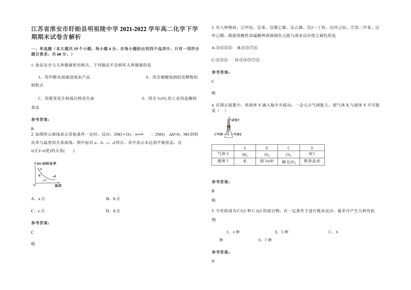 江苏省淮安市盱眙县明祖陵中学2021-2022学年高二化学下学期期末试卷含解析