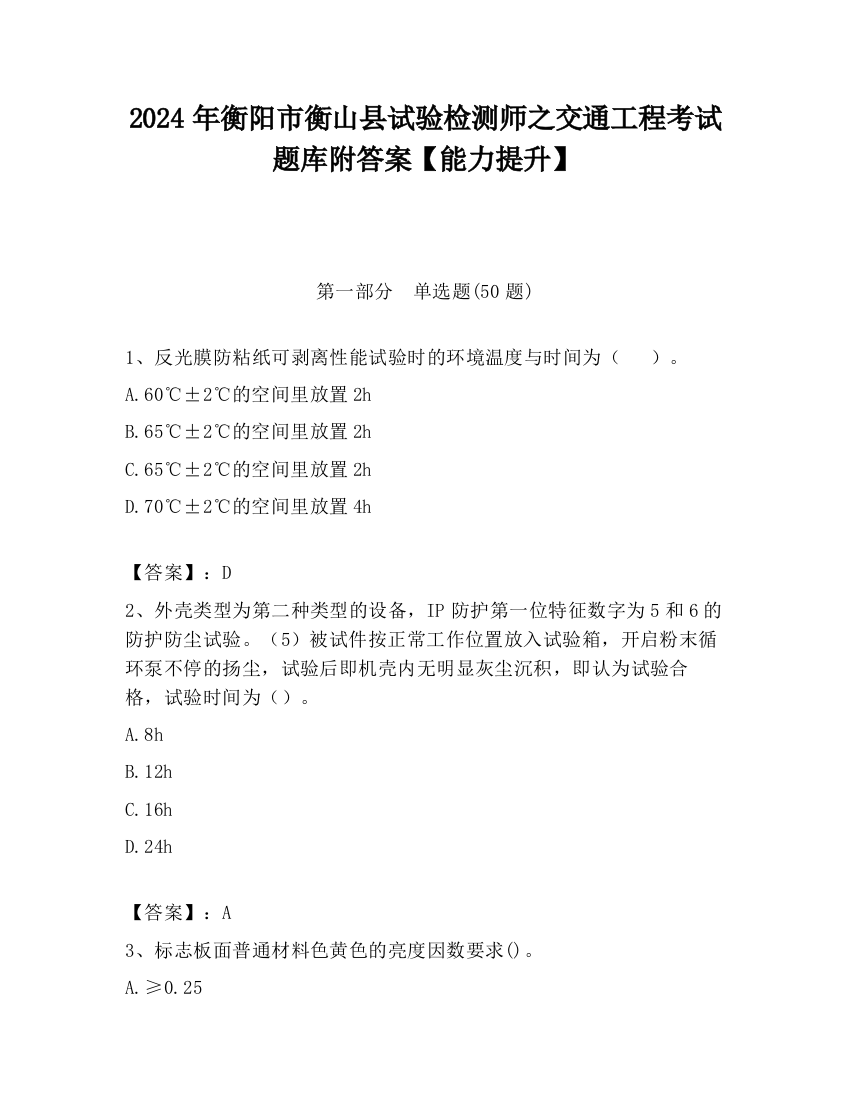 2024年衡阳市衡山县试验检测师之交通工程考试题库附答案【能力提升】