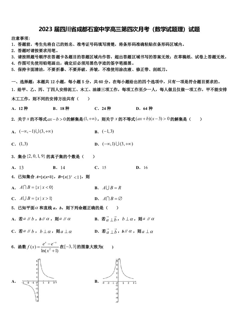 2023届四川省成都石室中学高三第四次月考（数学试题理）试题含解析