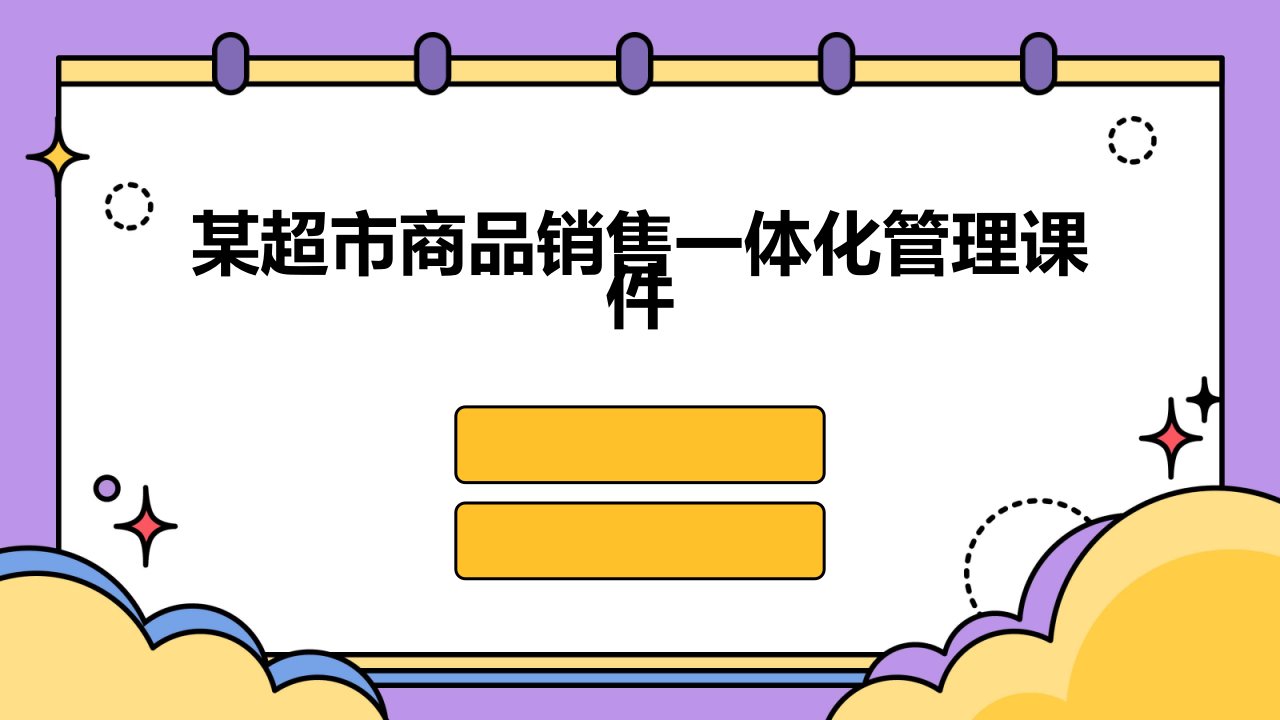 某超市商品销售一体化管理课件