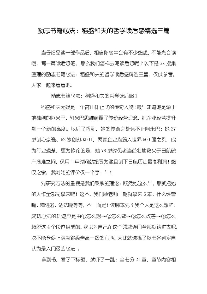 励志书籍心法：稻盛和夫的哲学读后感精选三篇