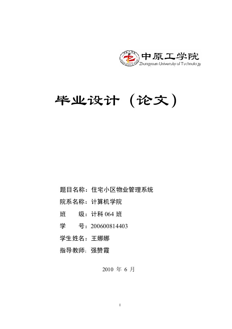 住宅小区物业管理系统计算机科学与技术专业毕业设计毕业论文