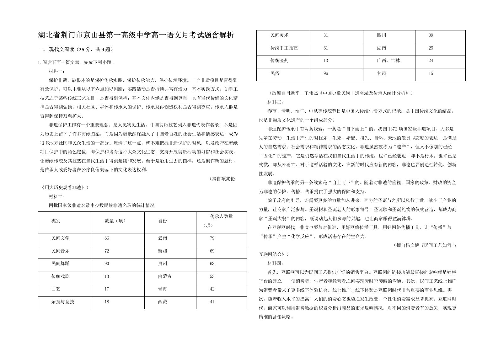 湖北省荆门市京山县第一高级中学高一语文月考试题含解析