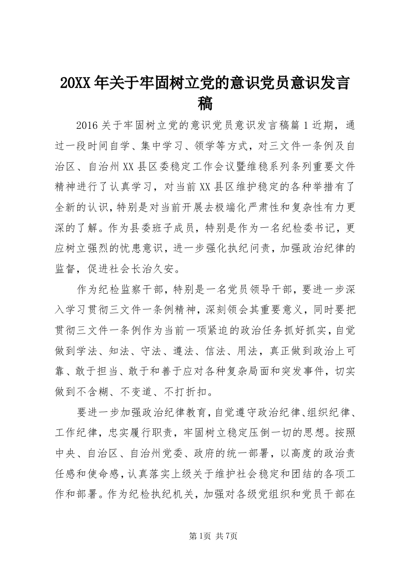 20XX年关于牢固树立党的意识党员意识发言稿