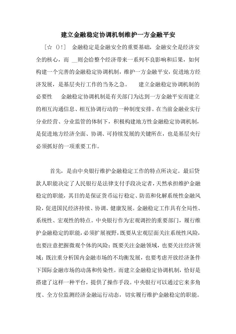 建立金融稳定协调机制维护一方金融平安