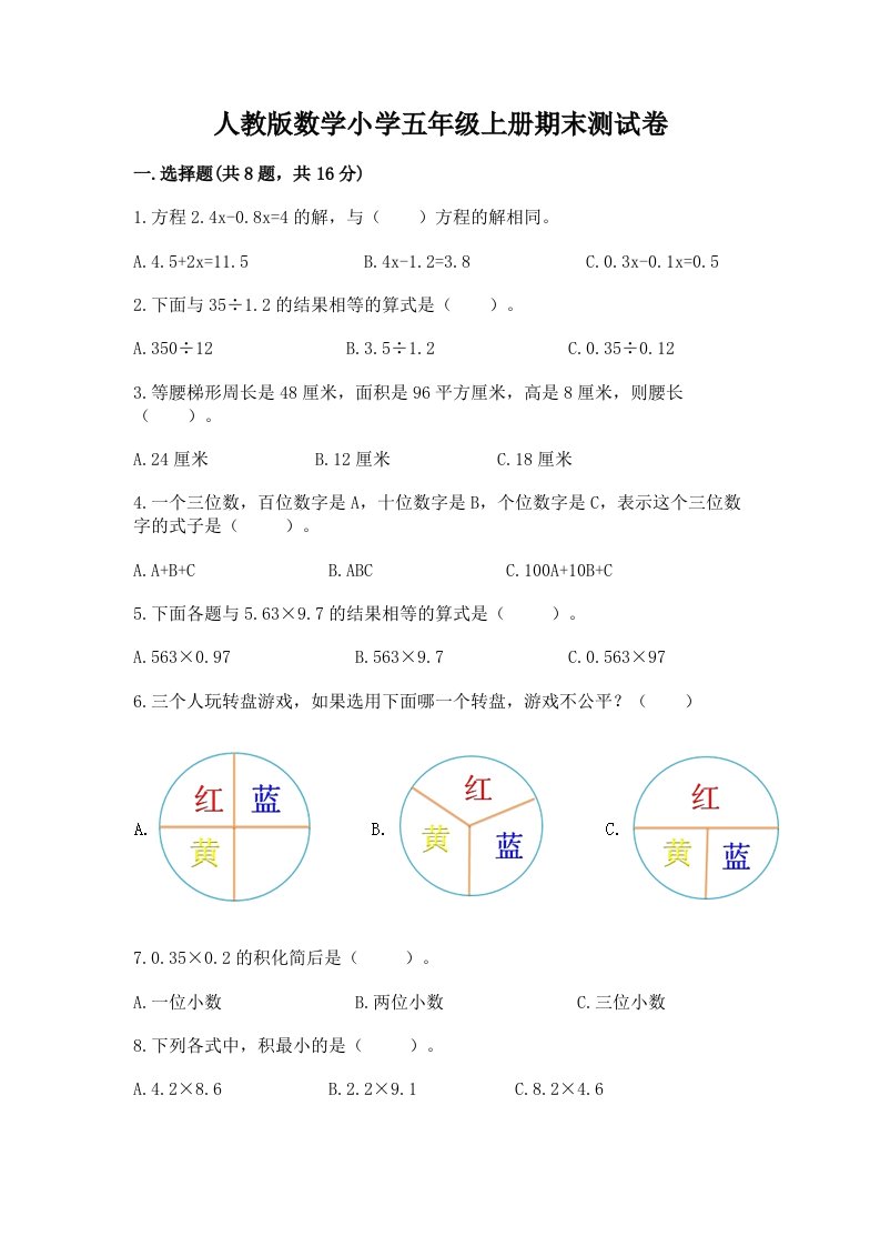 人教版数学小学五年级上册期末测试卷精品【考点梳理】