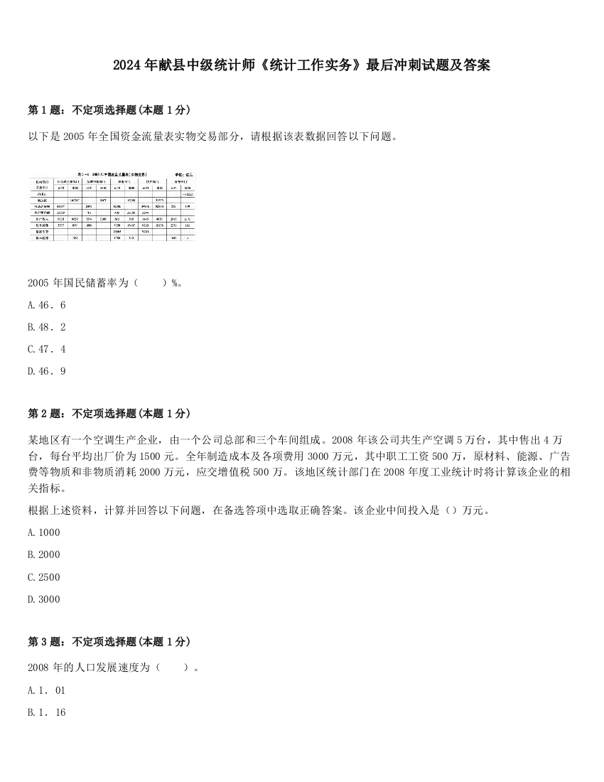 2024年献县中级统计师《统计工作实务》最后冲刺试题及答案