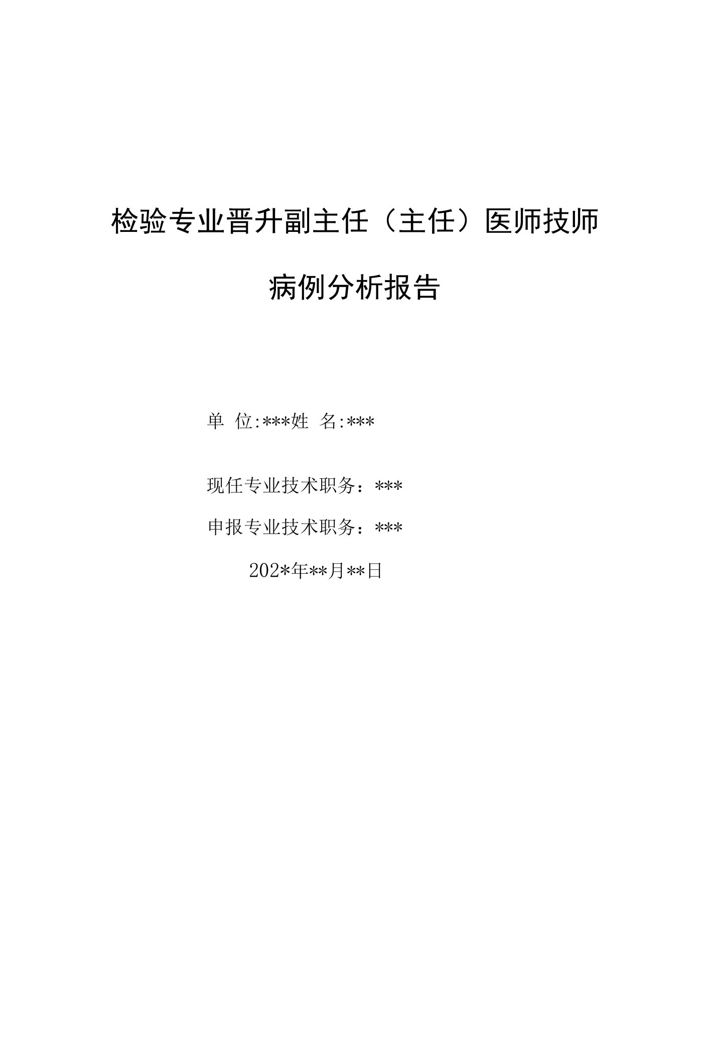 检验专业晋升副主任（主任）医师技师病例分析报告