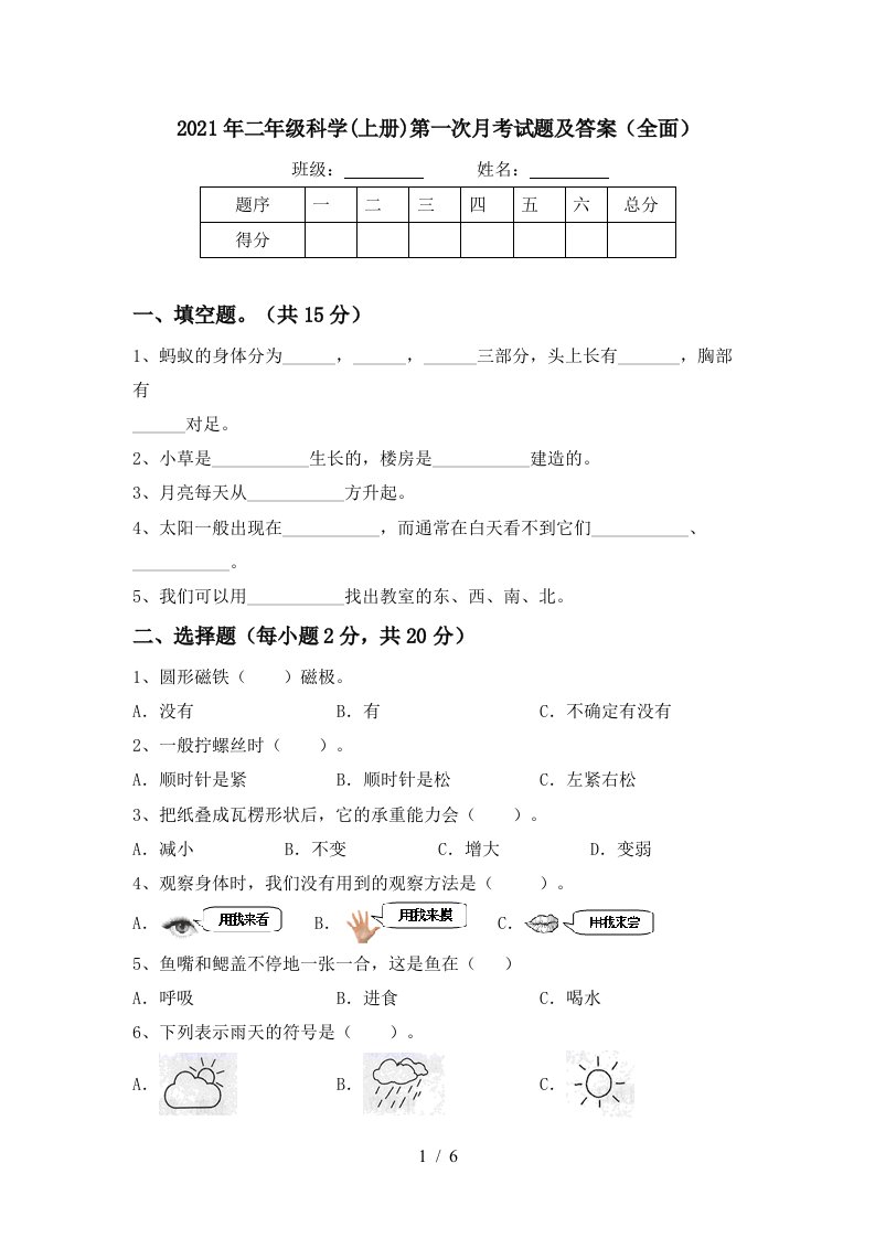 2021年二年级科学上册第一次月考试题及答案全面