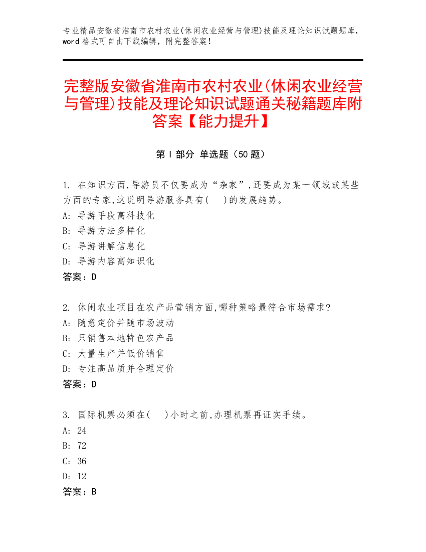 完整版安徽省淮南市农村农业(休闲农业经营与管理)技能及理论知识试题通关秘籍题库附答案【能力提升】