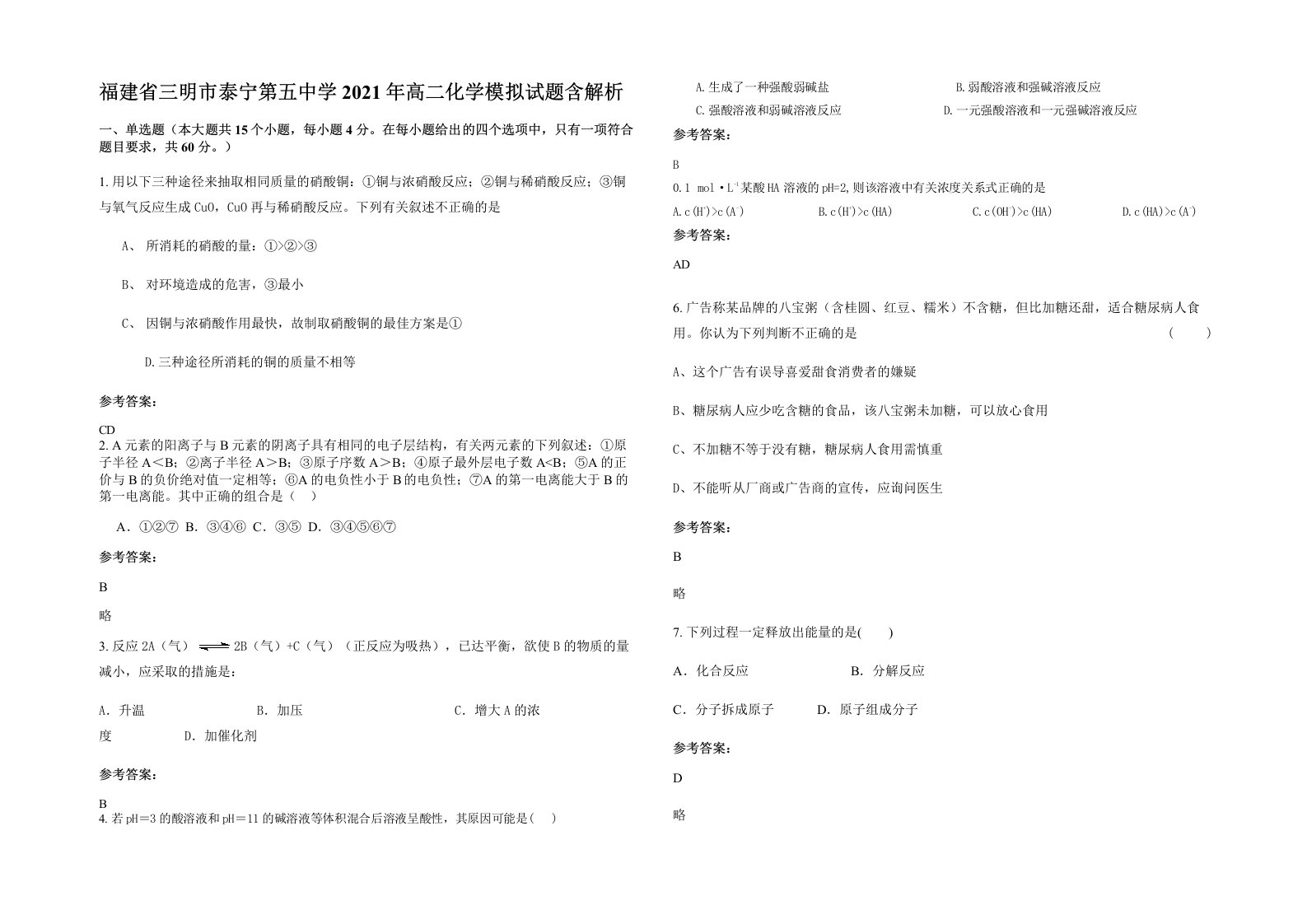 福建省三明市泰宁第五中学2021年高二化学模拟试题含解析