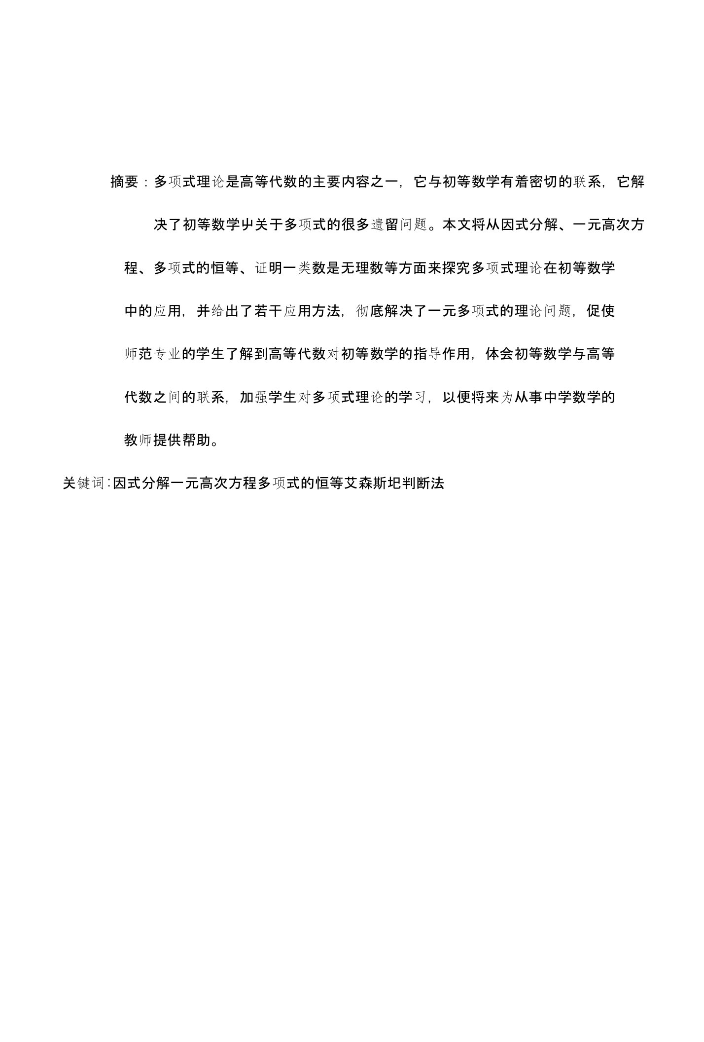 数学与应用数学专业毕业论文多项式理论在初等数学中的应用