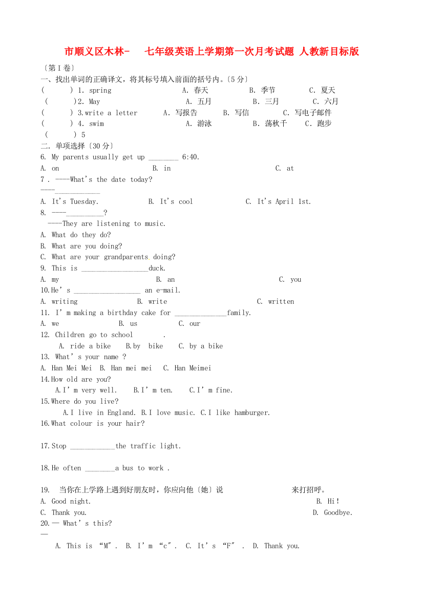 （整理版）顺义区木林七年级英语上学期第一次月考试题人教