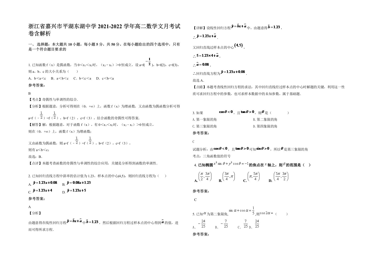 浙江省嘉兴市平湖东湖中学2021-2022学年高二数学文月考试卷含解析