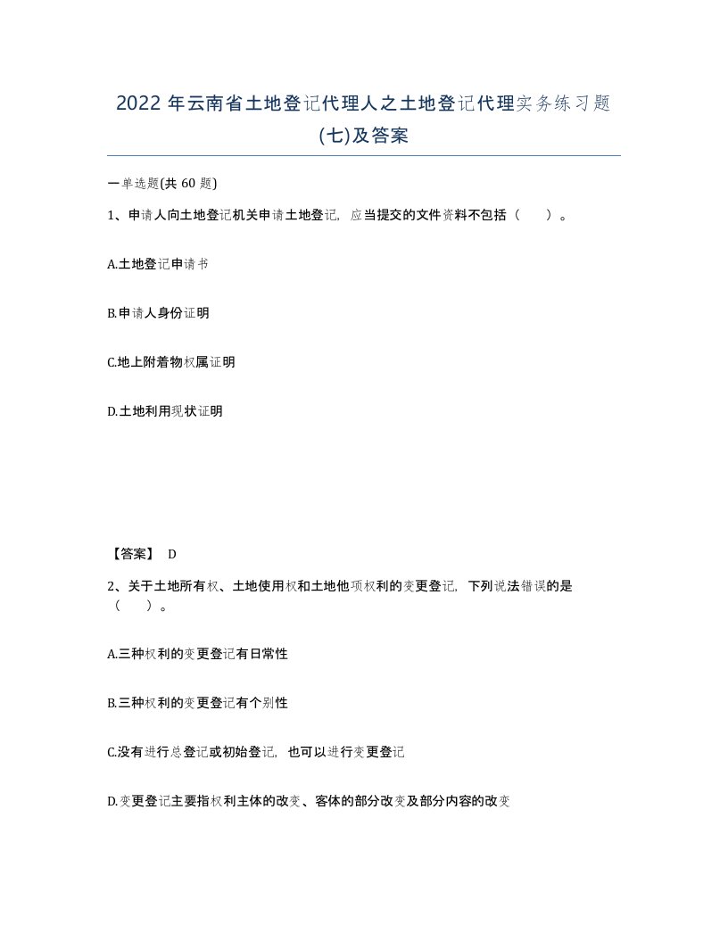 2022年云南省土地登记代理人之土地登记代理实务练习题七及答案