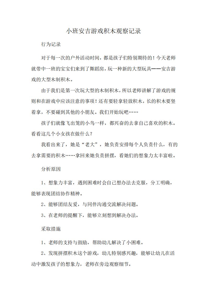 小班安吉游戏积木观察记录