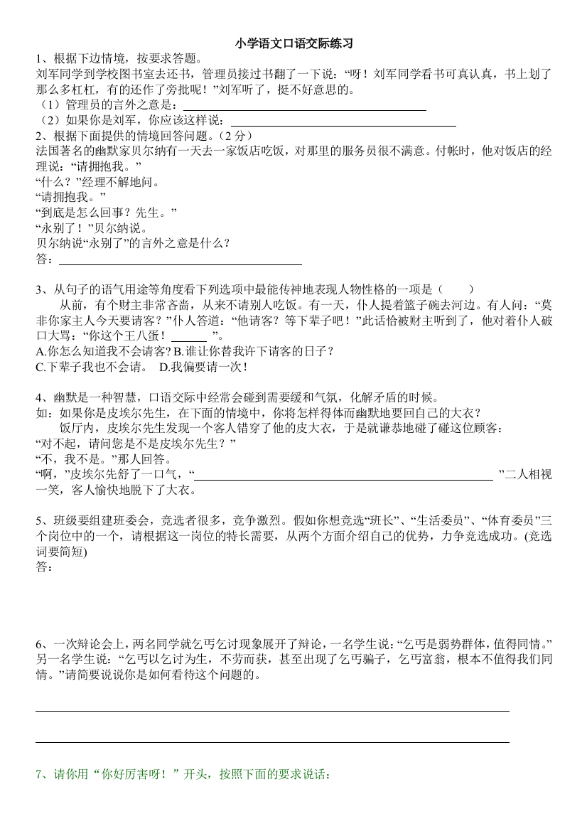 (完整)小学语文口语交际综合性练习语言表达玉运用练习题及答案